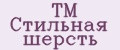 TM Стильная шерсть