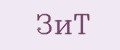 ЗиТ