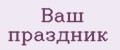 Ваш праздник