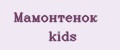 Мамонтенок kids