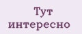 Тут интересно