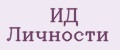 ИД Личности