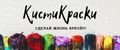 КистиКраски