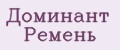 Доминант Ремень