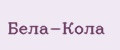 Бела-Кола