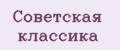 Советская классика