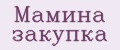 Мамина закупка