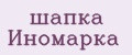 шапка Иномарка