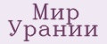 Мир Урании