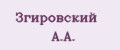 Згировский А.А.