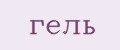 гель