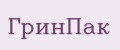 ГринПак