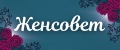 Женсовет