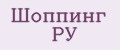 Шоппинг РУ