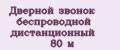 Дверной звонок беспроводной дистанционный 80 м