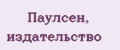 Паулсен, издательство
