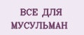ВСЕ ДЛЯ МУСУЛЬМАН