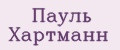 Пауль Хартманн