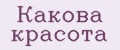 Какова красота