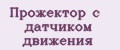 Прожектор с датчиком движения