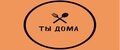 Ты дома