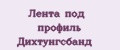 Лента под профиль Дихтунгсбанд