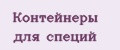 Контейнеры для специй