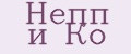 Непп и Ко