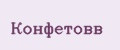 Конфетовв