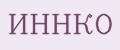 ИННКО