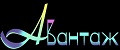 Авантаж