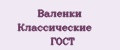 Валенки Классические ГОСТ