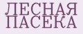 ЛЕСНАЯ ПАСЕКА