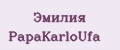 Эмилия PapаKarlоUfа
