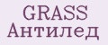 GRASS Антилед