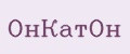 ОнКатОн