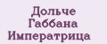 Дольче Габбана Императрица