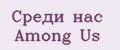 Среди нас Among Us