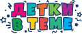 Детки в Теме