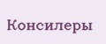 Консилеры