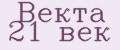 Векта 21 век