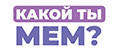 КАКОЙ ТЫ МЕМ?
