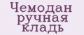 Чемодан ручная кладь