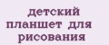 детский планшет для рисования