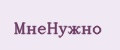 МнеНужно
