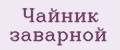 Чайник заварной