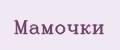 Мамочки