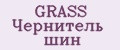 GRASS Чернитель шин