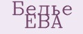 Белье ЕВА