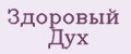 Здоровый Дух
